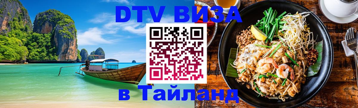 Visa в Таиланд 