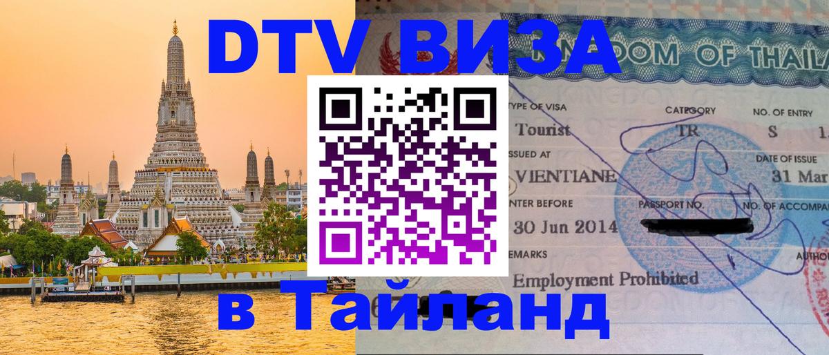 ДТВ VISA Тайланд для фрилансеров Гватемала 